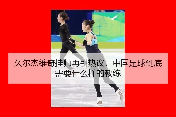 jiu-er-jie-wei-qi-gua-shuai-zai-yin-re-yi-zhong-guo-zu-qiu-dao-di-xu-yao-shen-me-yang-de-jiao-lian-2-370.jpg