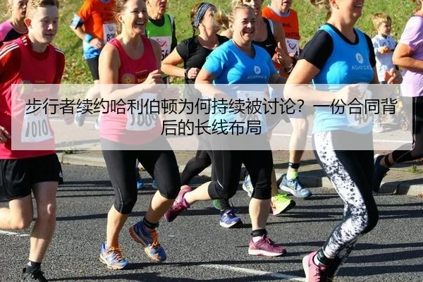 步行者续约哈利伯顿为何持续被讨论？一份合同背后的长线布局