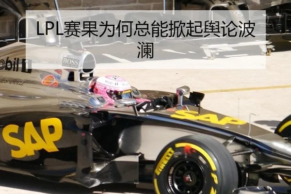 LPL赛果为何总能掀起舆论波澜